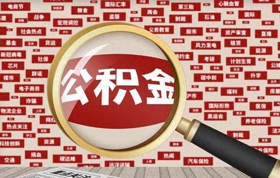 迁安市急用钱怎么把公积金取出来（急用钱怎么把公积金取出来去哪个银行）