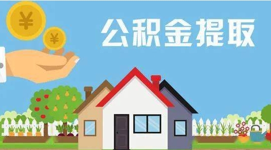 迁安市公积金怎么提取